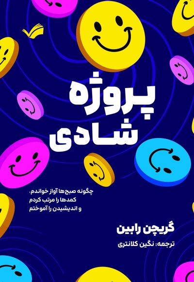 پروژه شادی